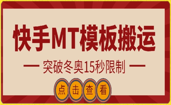 快手搬运技术：MT模板搬运，突破冬奥15秒限制-网创-网赚-项目-兼职青絲网创
