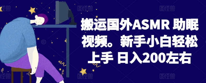 2024搬运国外ASMR 助眠视频，新手小白轻松上手 日入200左右-网创-网赚-项目-兼职青絲网创