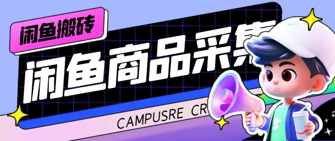 外面收费998的闲鱼捡漏助手，多种变现方法轻松月入6000+【采集脚本+玩法…-网创-网赚-项目-兼职青絲网创