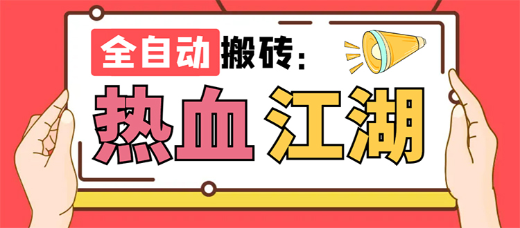 外面收费1988的热血江湖全自动挂机搬砖项目，单窗口一天10+【脚本+教程】-网创-网赚-项目-兼职青絲网创