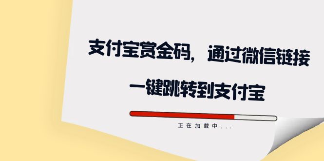 全网首发：支付宝赏金码，通过微信链接一键跳转到支付宝-网创-网赚-项目-兼职青絲网创