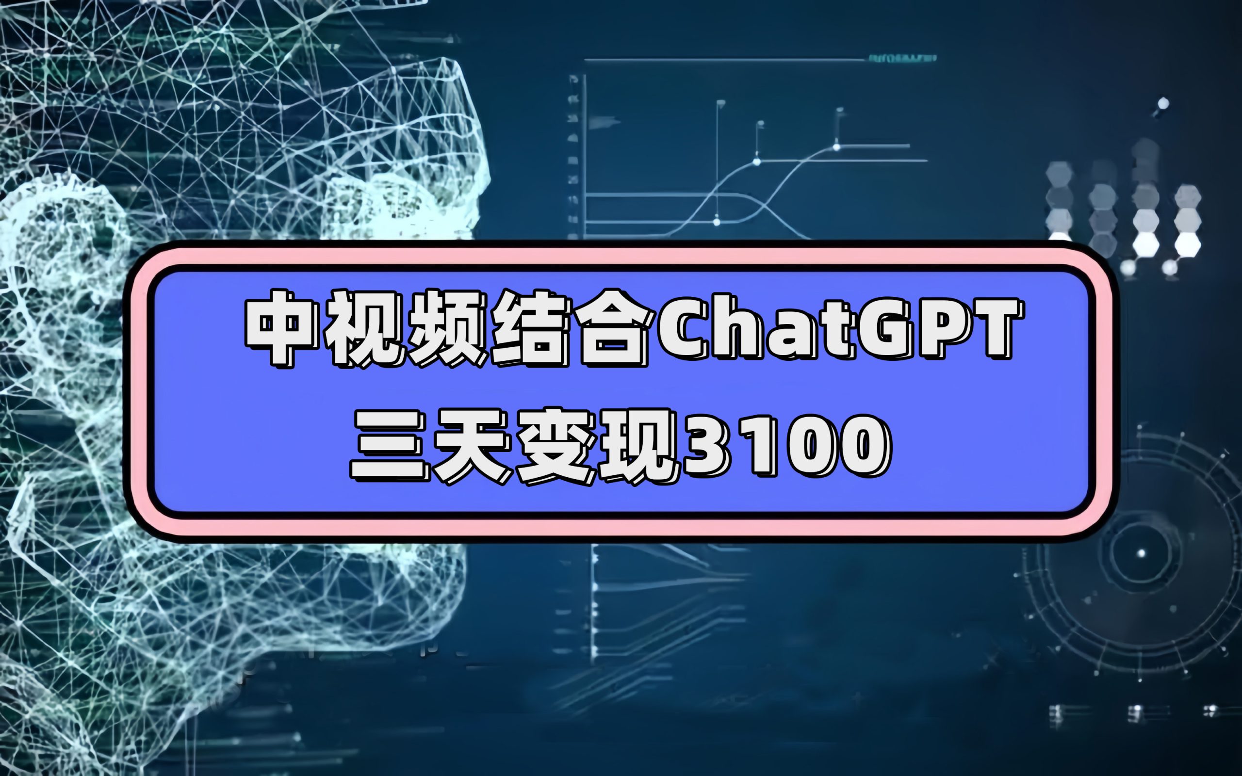 中视频结合ChatGPT，三天变现3100，人人可做 玩法思路实操教学！-网创-网赚-项目-兼职青絲网创
