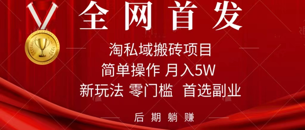 淘私域搬砖项目，利用信息差月入5W，每天无脑操作1小时，后期躺赚-网创-网赚-项目-兼职青絲网创