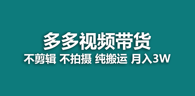 【蓝海项目】多多视频带货，纯搬运一个月搞了5w佣金，小白也能操作【揭秘】-网创-网赚-项目-兼职青絲网创