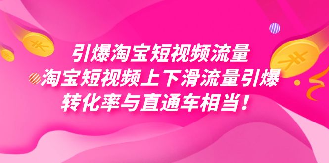 引爆淘宝短视频流量，淘宝短视频上下滑流量引爆，每天免费获取大几万高转化-网创-网赚-项目-兼职青絲网创