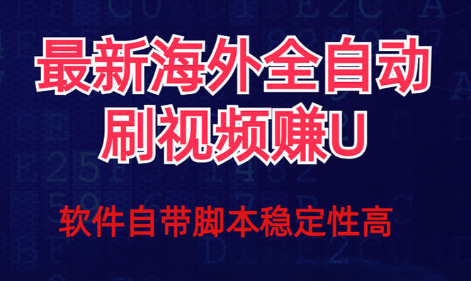 全网最新全自动挂机刷视频撸u项目 【最新详细玩法教程】-网创-网赚-项目-兼职青絲网创
