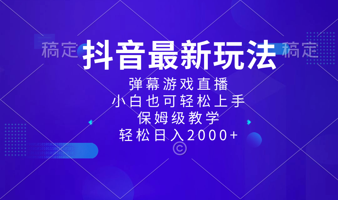 抖音最新项目，弹幕游戏直播玩法，小白也可轻松上手，保姆级教学 日入2000+-网创-网赚-项目-兼职青絲网创