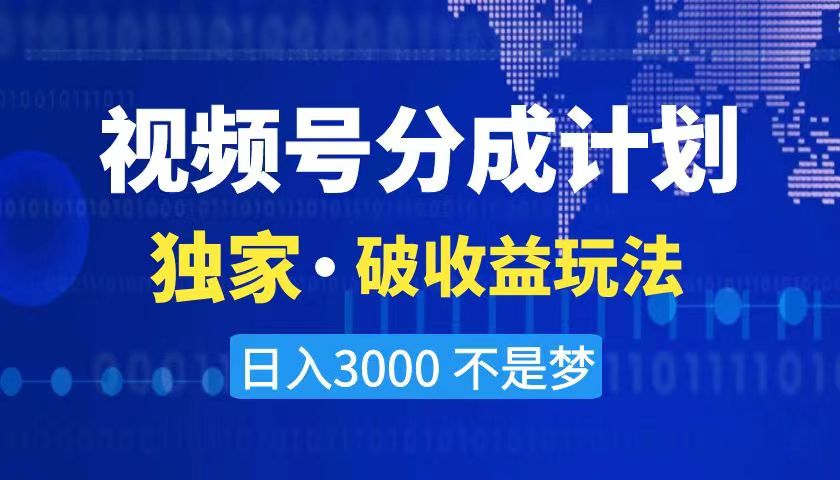 2024最新破收益技术，原创玩法不违规不封号三天起号 日入3000+-网创-网赚-项目-兼职青絲网创