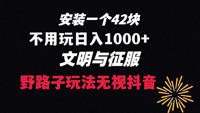 下载一单42 野路子玩法 不用播放量 日入1000+抖音游戏升级玩法 文明与征服-网创-网赚-项目-兼职青絲网创