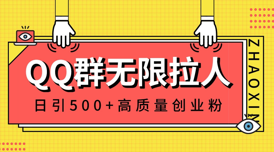 QQ群无限拉人，日引500+创业粉，快速引流建立私域群-网创-网赚-项目-兼职青絲网创