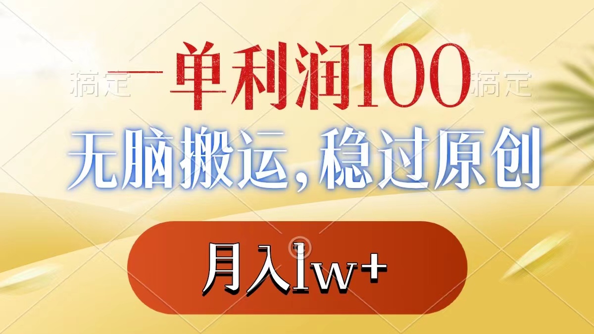 一单利润100+，无脑搬运，稳过原创，月入1w+-网创-网赚-项目-兼职青絲网创