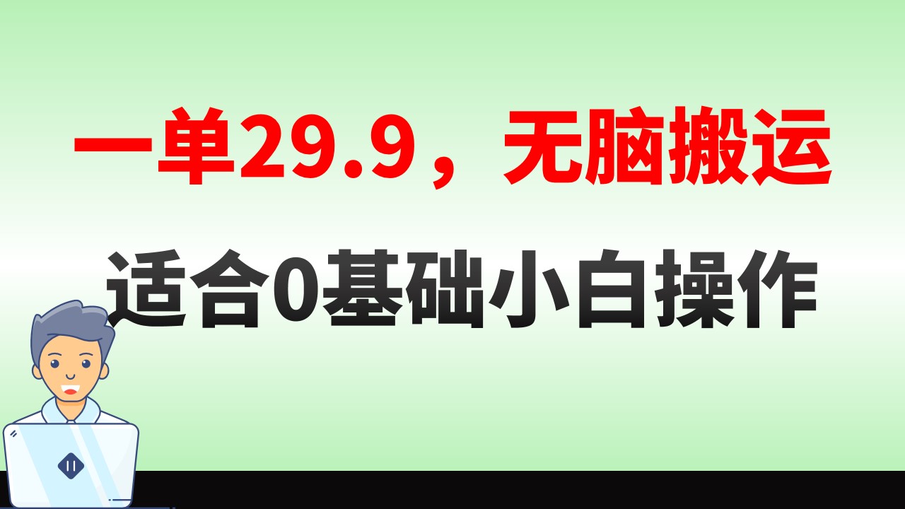 无脑搬运一单29.9，手机就能操作，卖儿童绘本电子版，单日收益400+-网创-网赚-项目-兼职青絲网创