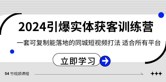 2024·引爆实体获客训练营 一套可复制能落地的同城短视频打法 适合所有平台-网创-网赚-项目-兼职青絲网创