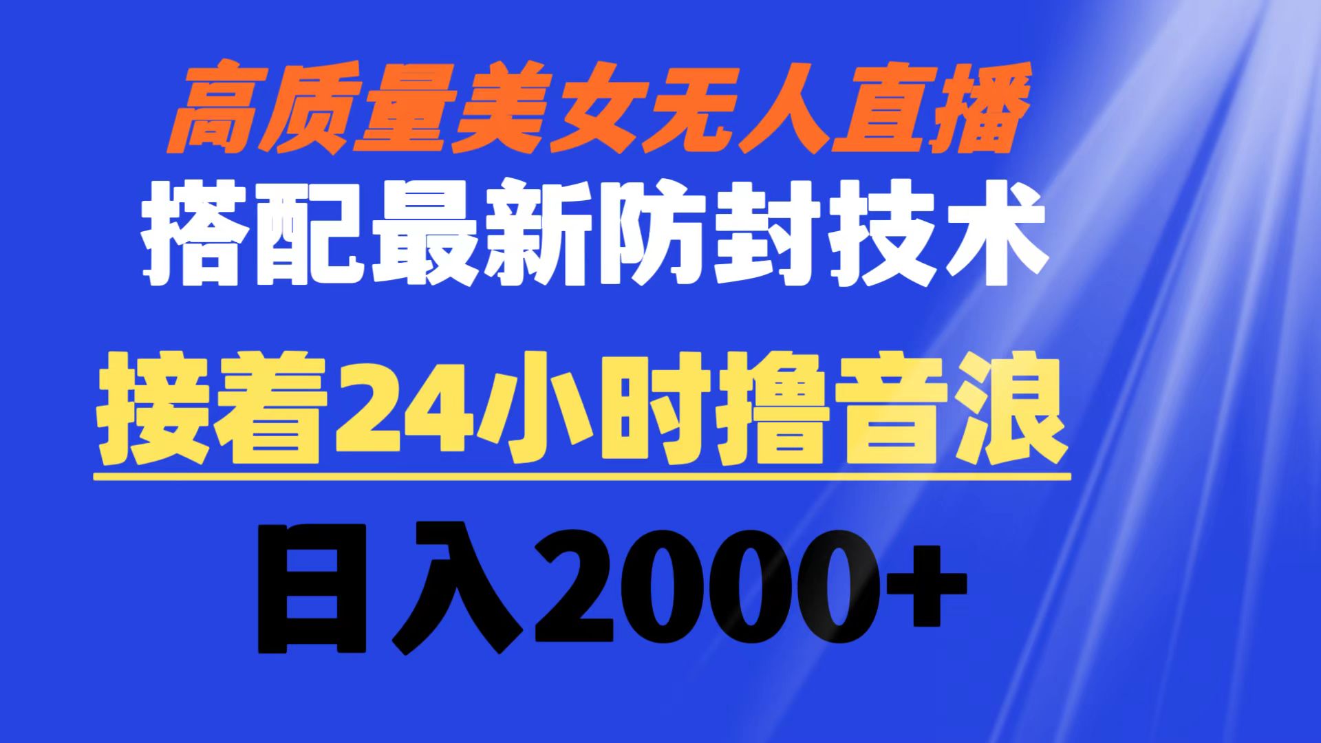 高质量美女无人直播搭配最新防封技术 又能24小时撸音浪 日入2000+-网创-网赚-项目-兼职青絲网创
