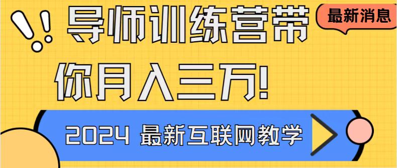 导师训练营互联网最牛逼的项目没有之一，新手小白必学，月入2万+轻轻松…-网创-网赚-项目-兼职青絲网创