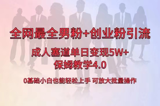 全网首发成人用品单日卖货5W+，最全男粉+创业粉引流玩法，小白也能轻松… -网创-网赚-项目-兼职青絲网创