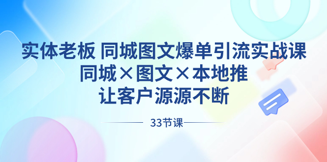 实体老板 同城图文爆单引流实战课，同城×图文×本地推，让客户源源不断-网创-网赚-项目-兼职青絲网创