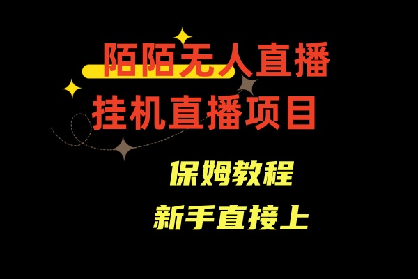 陌陌无人直播，通道人数少，新手容易上手-网创-网赚-项目-兼职青絲网创
