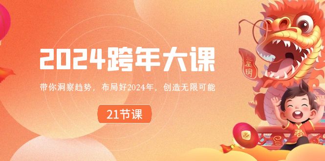 2024 跨年大课，带你洞察趋势，布局好2024年，创造无限可能-网创-网赚-项目-兼职青絲网创