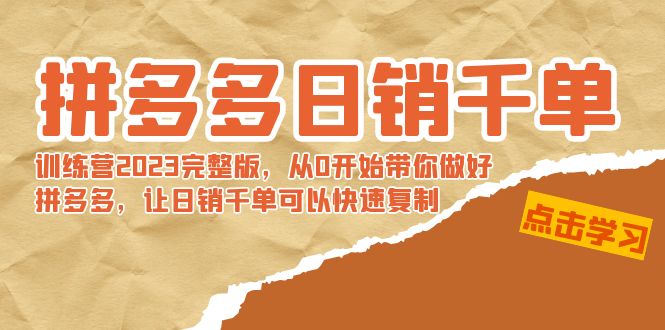 拼多多日销千单训练营2023完整版，从0开始带你做好拼多多，让日销千单可…-网创-网赚-项目-兼职青絲网创