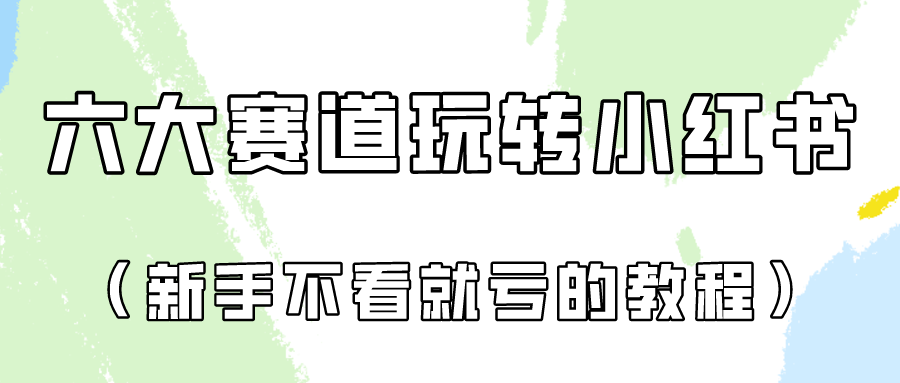 做一个长久接广的小红书广告账号（6个赛道实操解析！新人不看就亏的保姆级教程）-网创-网赚-项目-兼职青絲网创