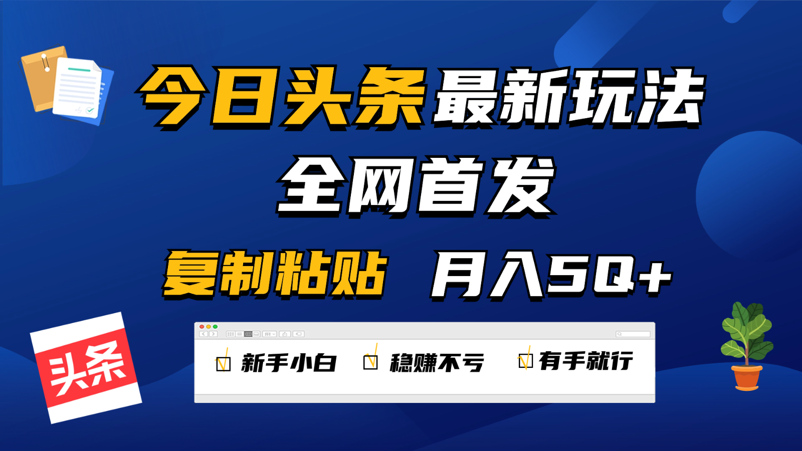 今日头条最新玩法全网首发，无脑复制粘贴 每天2小时月入5000+，非常适合新手小白-网创-网赚-项目-兼职青絲网创