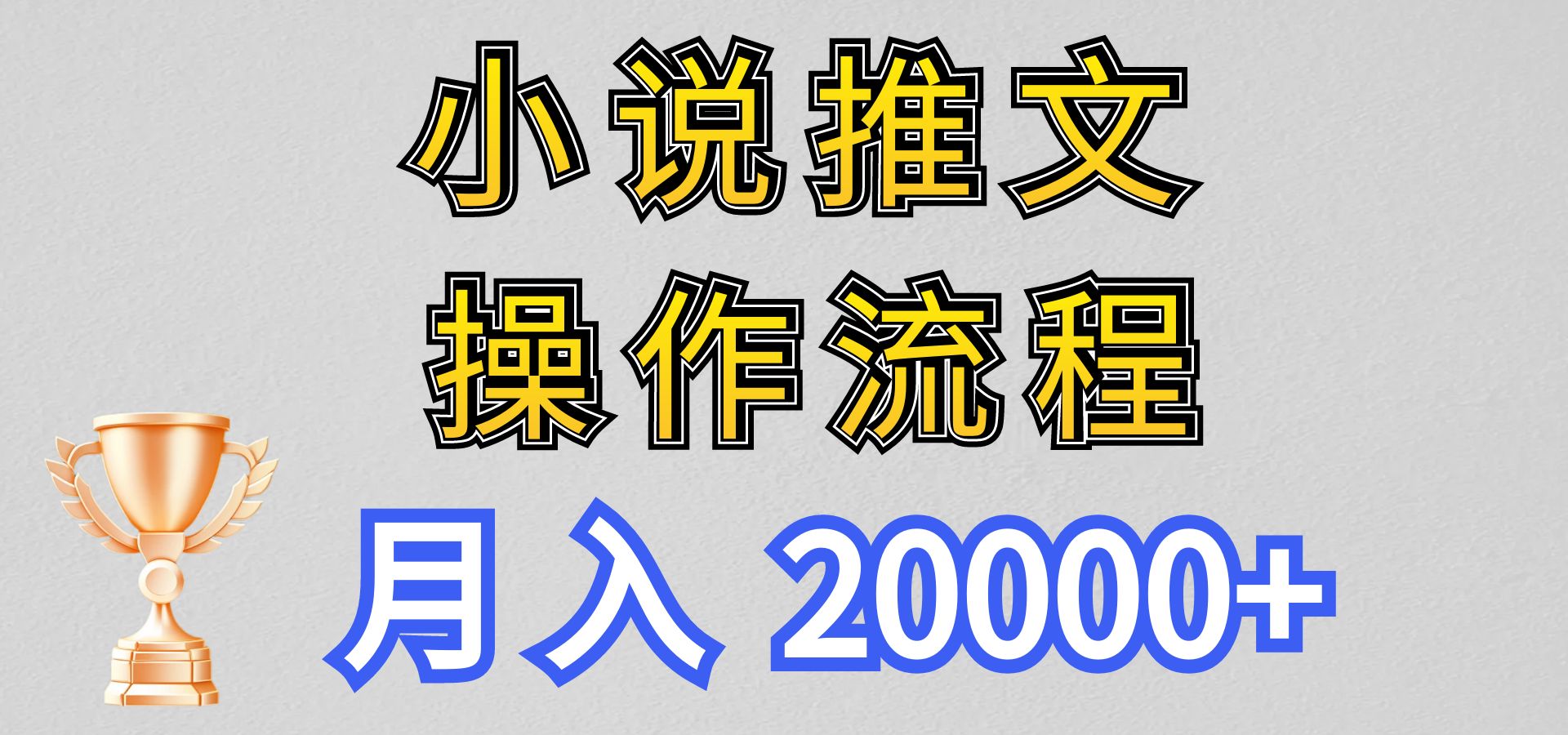 小说推文项目新玩法操作全流程，月入20000+，门槛低非常适合新手-网创-网赚-项目-兼职青絲网创