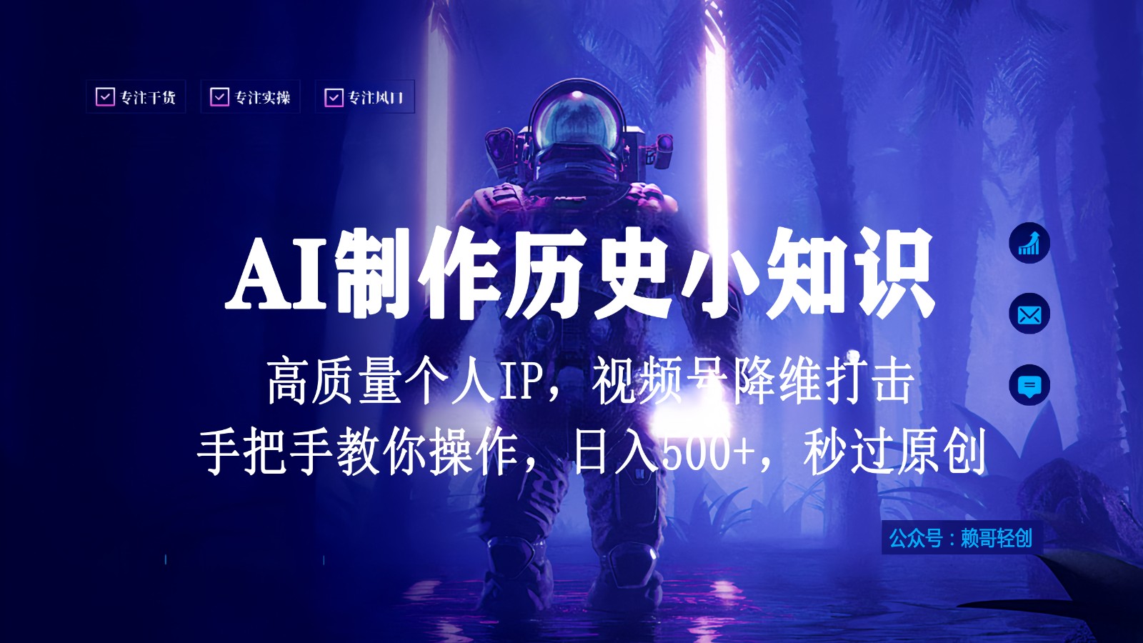 视频号AI制作历史小知识，日入1000+，高质量原创个人ip，秒过原创，降维打击！-网创-网赚-项目-兼职青絲网创