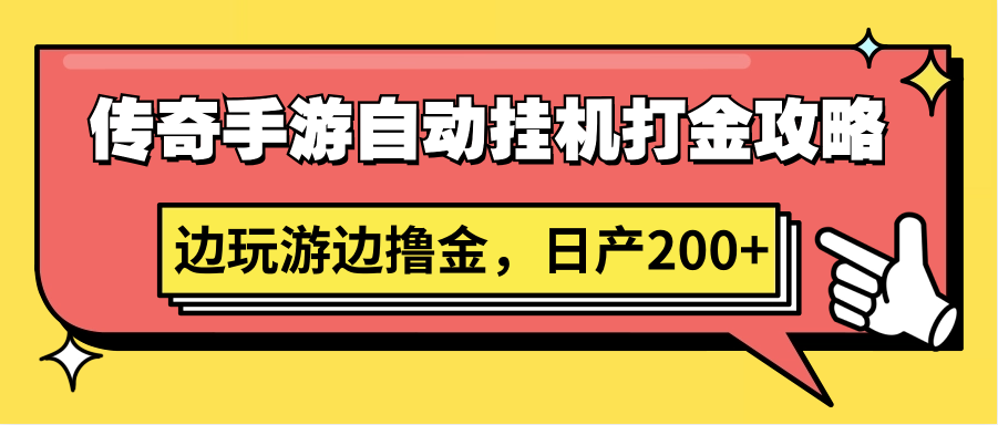 传奇手游自动挂机打金攻略，边玩游边撸金，日产200+-网创-网赚-项目-兼职青絲网创
