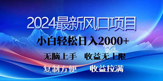 2024最新风口！三分钟一条原创作品，日入2000+，小白无脑上手，收益无上限-网创-网赚-项目-兼职青絲网创