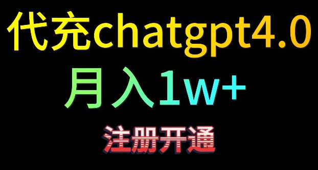 代充chatgpt4，日入500+，精准引流，暴力变现-网创-网赚-项目-兼职青絲网创