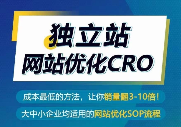 独立站网站优化CRO，成本最低的方法，让你销量翻3-10倍-网创-网赚-项目-兼职青絲网创