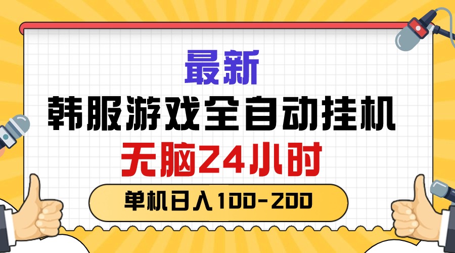 （10808期）最新韩服游戏全自动挂机，无脑24小时，单机日入100-200-网创-网赚-项目-兼职青絲网创