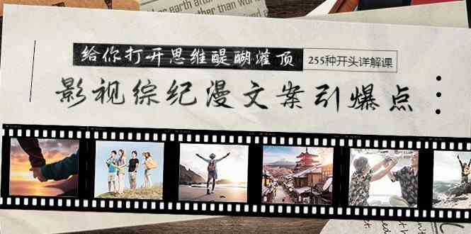 （9501期）影视综纪漫文案引爆点，给你打开思维醍醐灌顶+255种开头详解课（26节）-网创-网赚-项目-兼职青絲网创