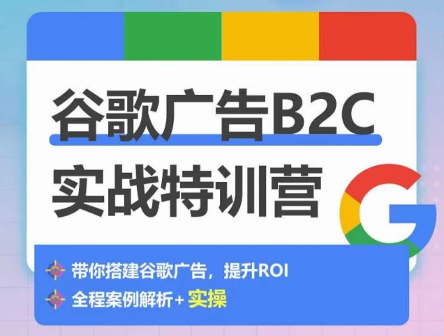 谷歌广告B2C实战特训营，500+谷歌账户总结经验，实战演示如何从0-1搭建广告账户-网创-网赚-项目-兼职青絲网创