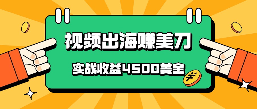 国内爆款视频出海赚美刀，实战收益4500美金，批量无脑搬运，无需经验直接上手-网创-网赚-项目-兼职青絲网创