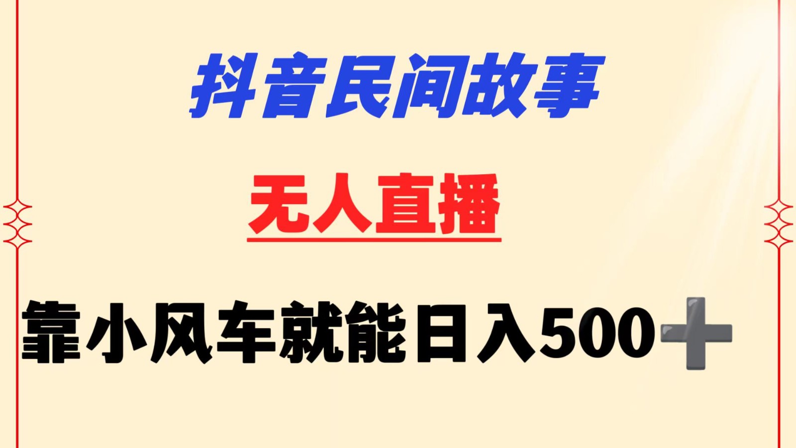 抖音民间故事无人挂机  靠小风车一天500+ 小白也能操作-网创-网赚-项目-兼职青絲网创