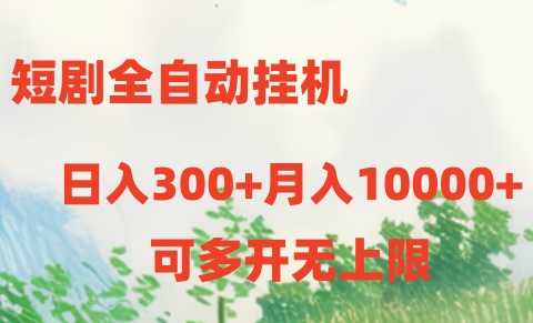 （10791期）短剧全自动挂机项目：日入300+月入10000+-网创-网赚-项目-兼职青絲网创