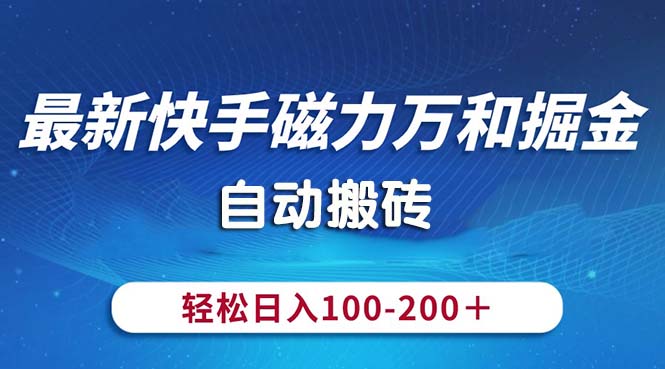 最新快手磁力万和掘金，自动搬砖，轻松日入100-200，操作简单-网创-网赚-项目-兼职青絲网创