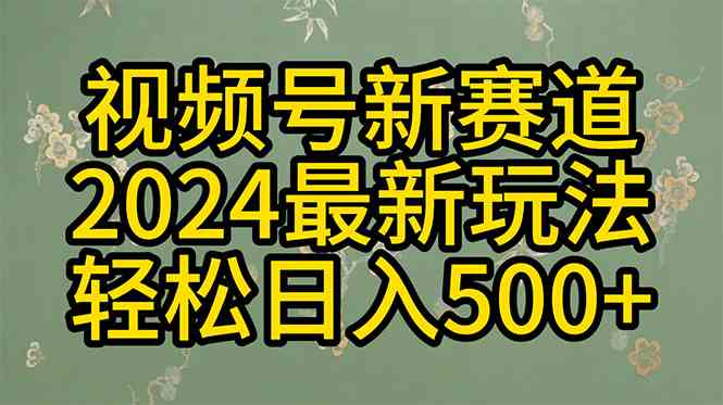 （10098期）2024玩转视频号分成计划，一键生成原创视频，收益翻倍的秘诀，日入500+-网创-网赚-项目-兼职青絲网创