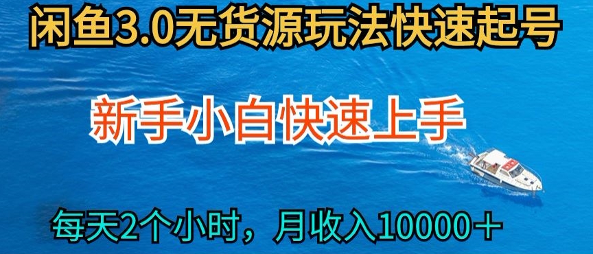 2024最新闲鱼无货源玩法，从0开始小白快手上手，每天2小时月收入过万-网创-网赚-项目-兼职青絲网创