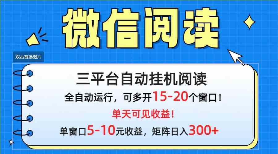 （9666期）微信阅读多平台挂机，批量放大日入300+-网创-网赚-项目-兼职青絲网创