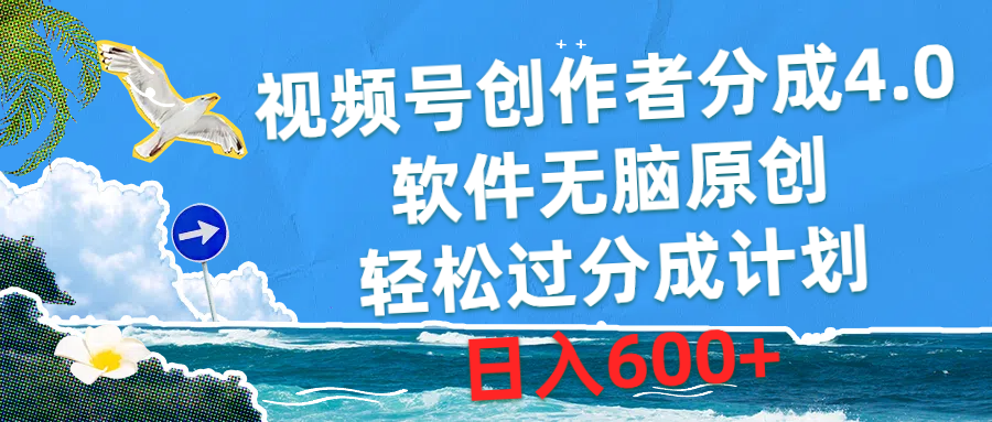 （10339期）视频号创作者分成4.0，软件无脑原创，轻松过分成计划，日入600+-网创-网赚-项目-兼职青絲网创