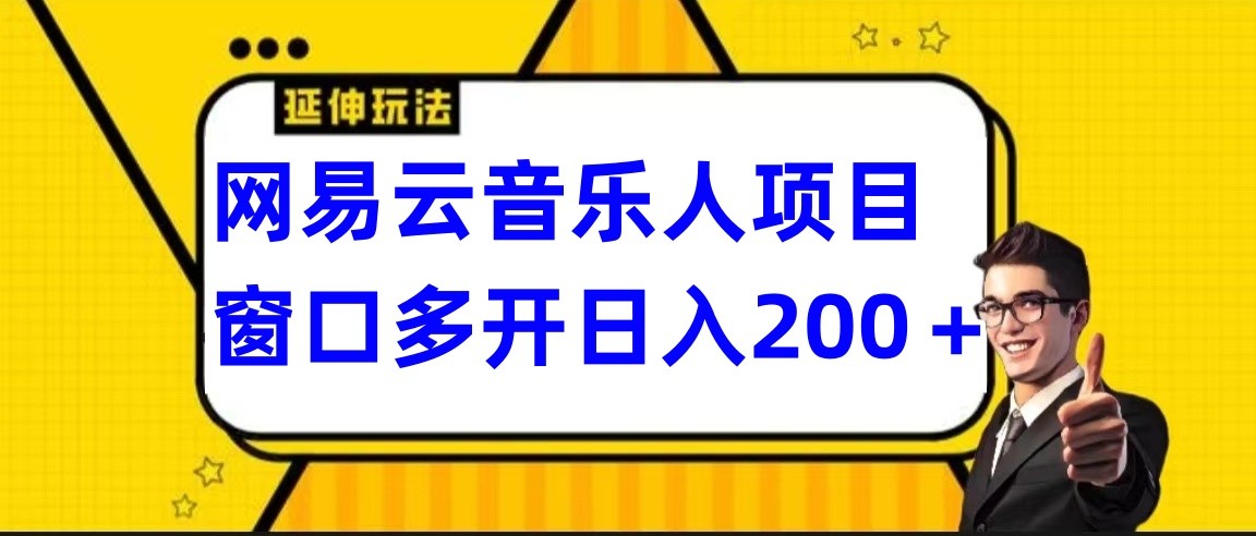 网易云挂机项目延伸玩法，电脑操作长期稳定，小白易上手-网创-网赚-项目-兼职青絲网创