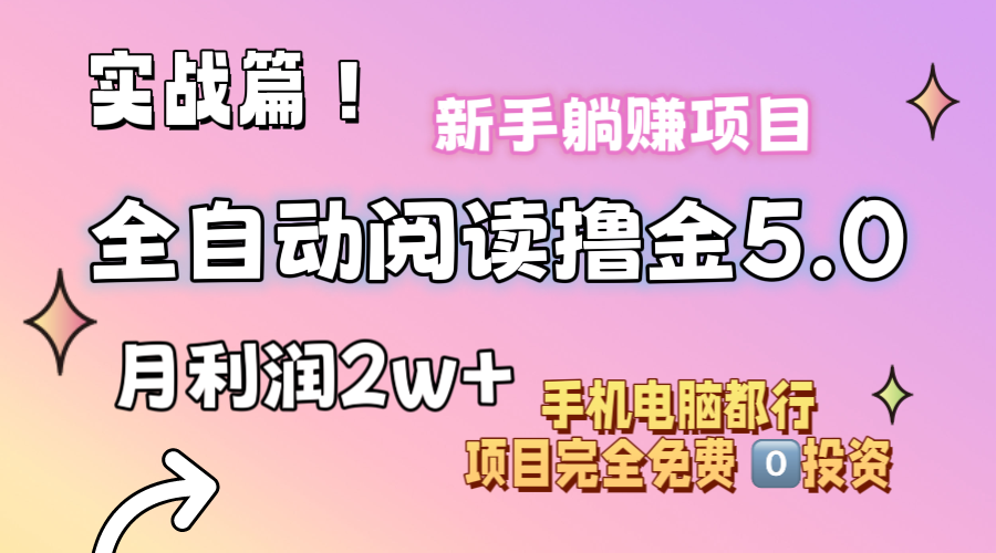 小说全自动阅读撸金5.0 操作简单 可批量操作 零门槛！小白无脑上手月入2w+-网创-网赚-项目-兼职青絲网创