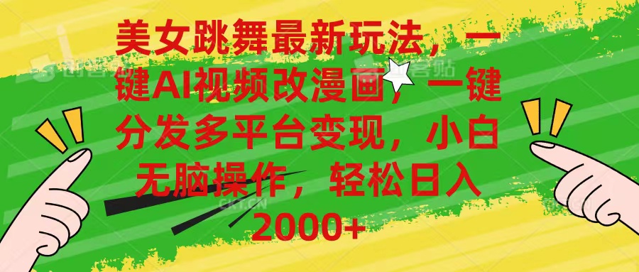 （10844期）美女跳舞最新玩法，AI一键改漫画，一键分发多平台变现，小白无脑操作，…-网创-网赚-项目-兼职青絲网创