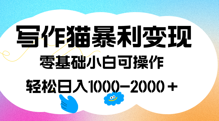 写作猫暴利变现，日入1000-2000＋，0基础小白可做，附保姆级教程-网创-网赚-项目-兼职青絲网创