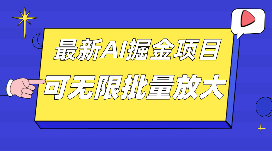 外面收费2.8w的10月最新AI掘金项目，单日收益可上千，批量起号无限放大-网创-网赚-项目-兼职青絲网创