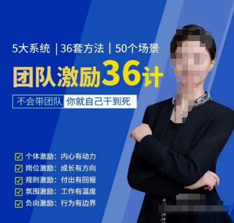 黄景：团队激励36计-Get职场竞争力，进阶管理高手-网创-网赚-项目-兼职青絲网创