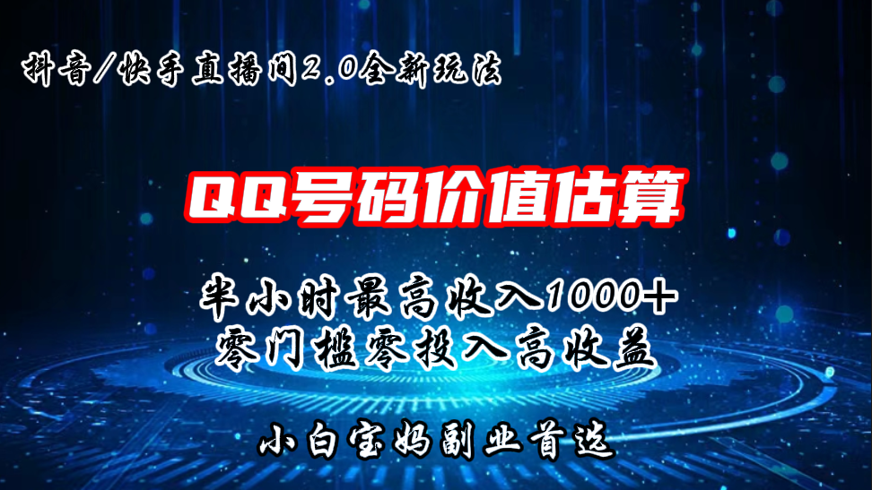 QQ号码价值估算2.0全新玩法，半小时1000+，零门槛零投入-网创-网赚-项目-兼职青絲网创
